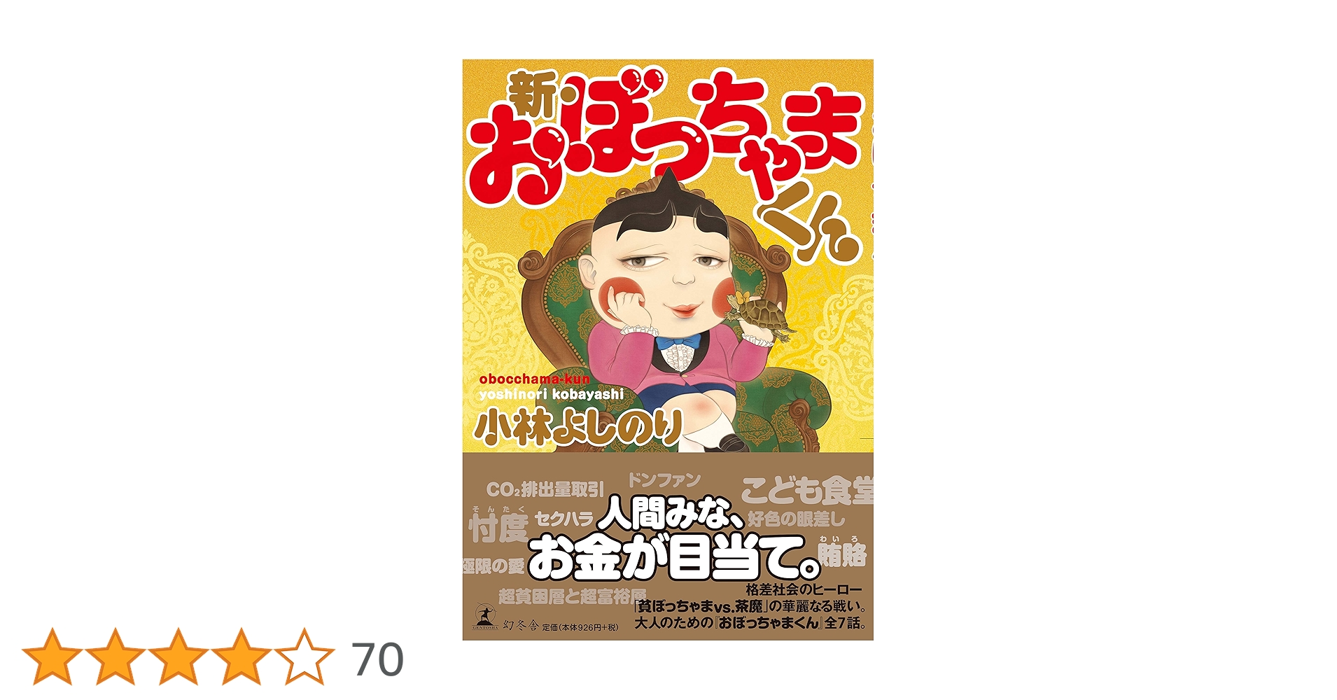 新・おぼっちゃまくん | 小林 よしのり |本 | 通販 | Amazon